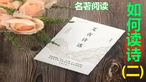 九年级上册 第一单元 名著导读(一)《艾青诗选》：如何读诗  课件(共44张PPT)