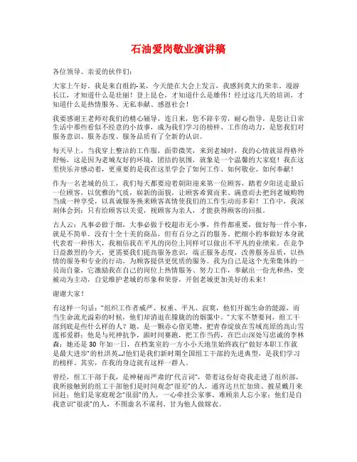 石油爱岗敬业演讲稿