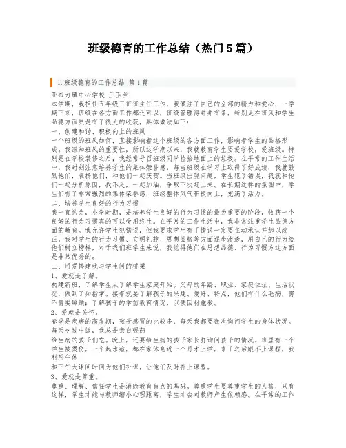 班级德育的工作总结(热门5篇)