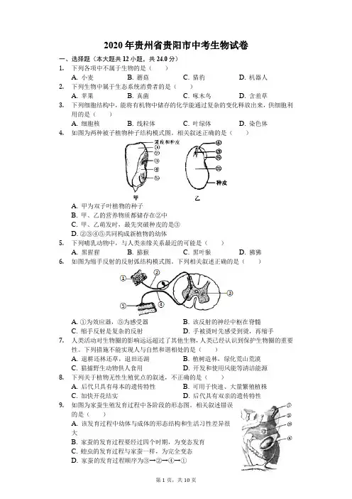 2020年贵州省贵阳市中考生物试卷(解析版)