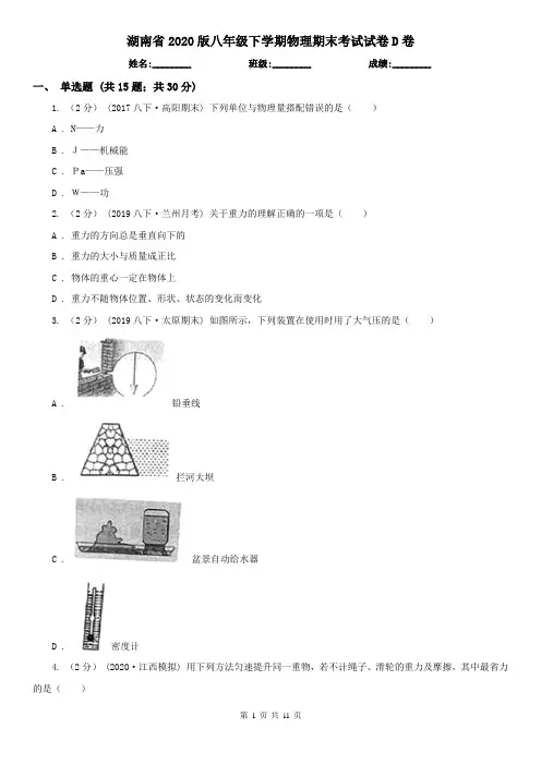 湖南省2020版八年级下学期物理期末考试试卷D卷
