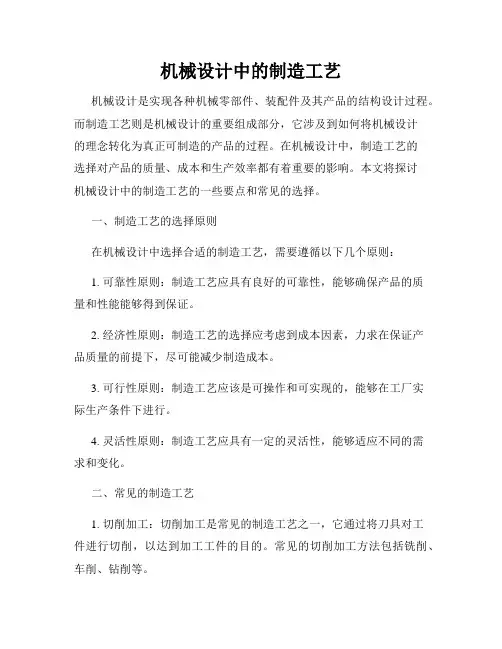 机械设计中的制造工艺