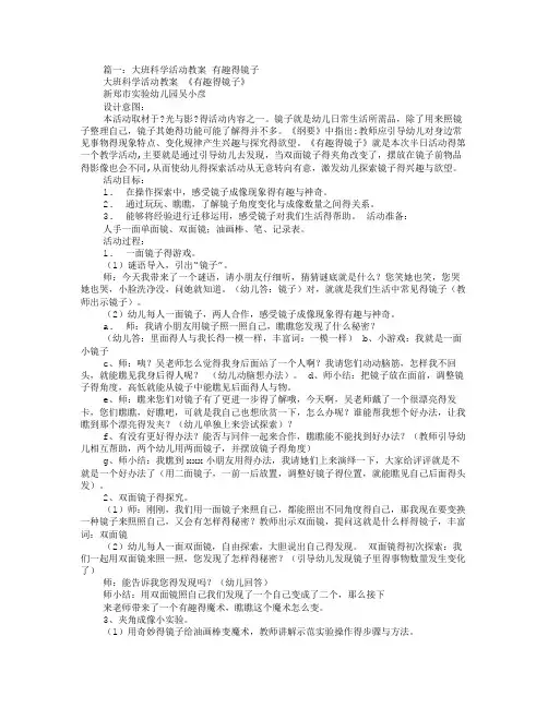大班科学活动教案 有趣得镜子
