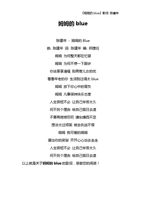 《姆姆的blue》歌词 陈建年