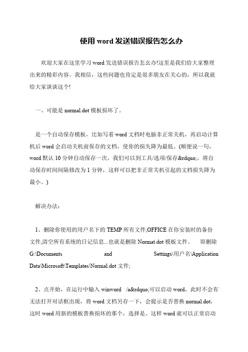 使用word发送错误报告怎么办
