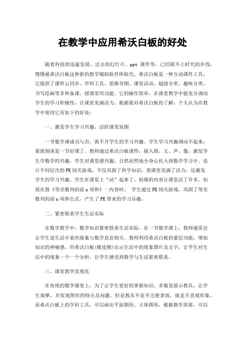 在教学中应用希沃白板的好处