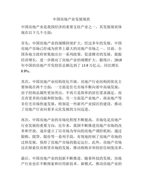 中国房地产业发展现状