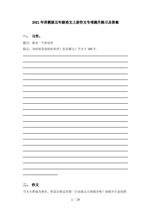 2021年苏教版五年级语文上册作文专项提升练习及答案