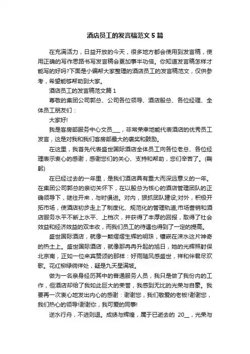 酒店员工的发言稿范文5篇
