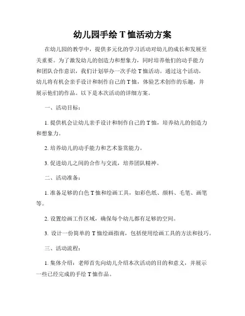 幼儿园手绘T恤活动方案