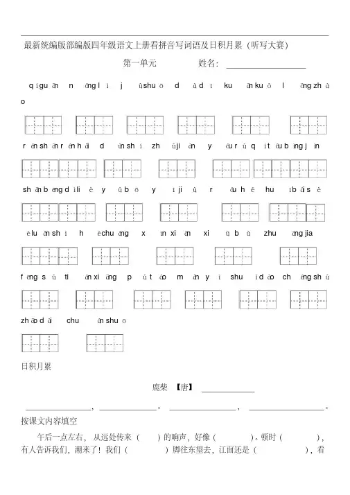 统编-部编人教版最新四年级语文上册看拼音写词语及日积月累(田字格)