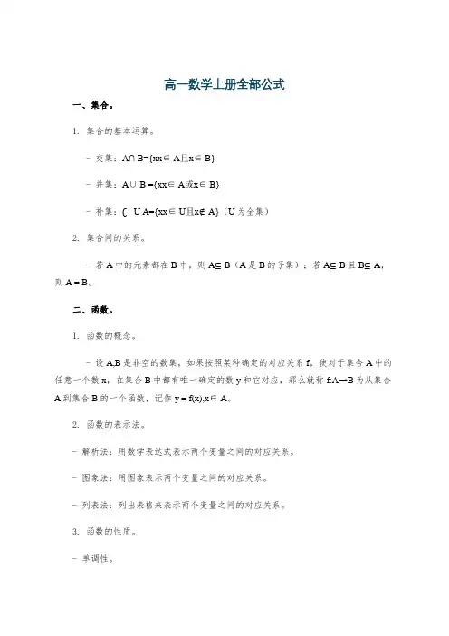 高一数学上册全部公式