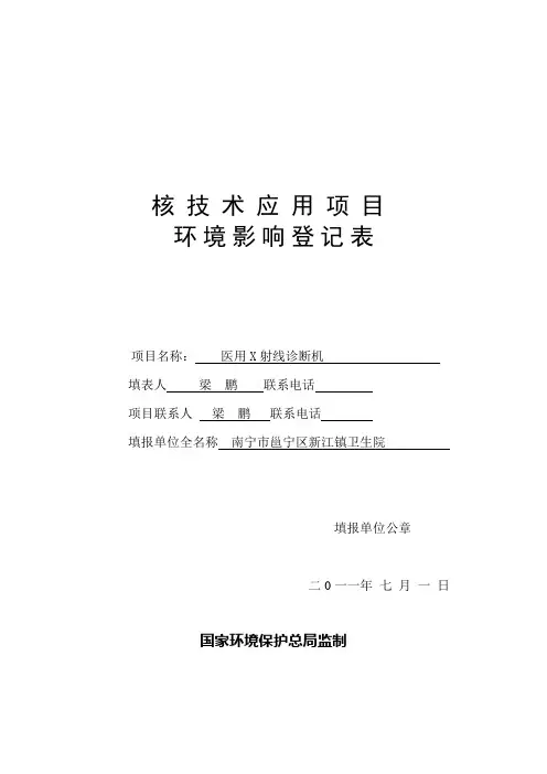 核技术应用项目环境影响登记表