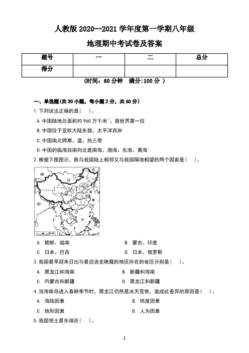 人教版2020--2021学年度第一学期八年级地理期中考试卷及答案(含两套题)