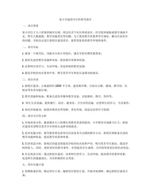 某小学建设可行性研究报告