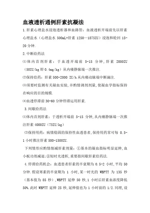 血液透析常规肝素抗凝法