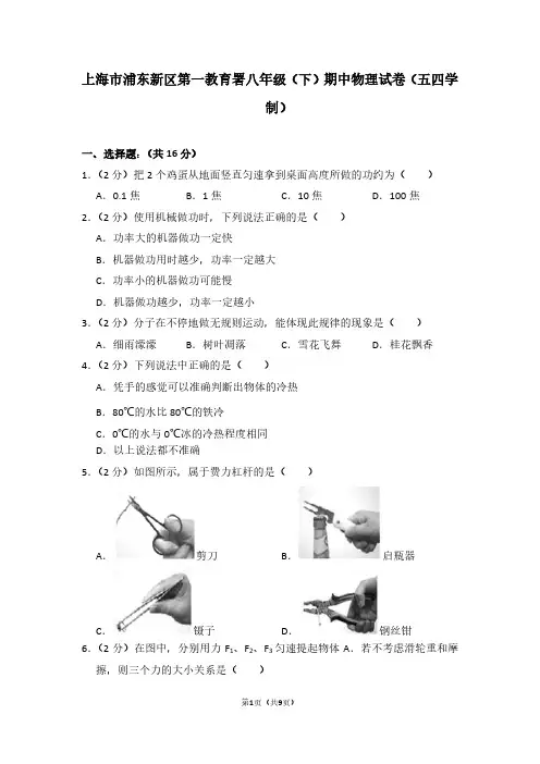 上海市浦东新区第一教育署八年级(下)期中物理试卷(五四学制)