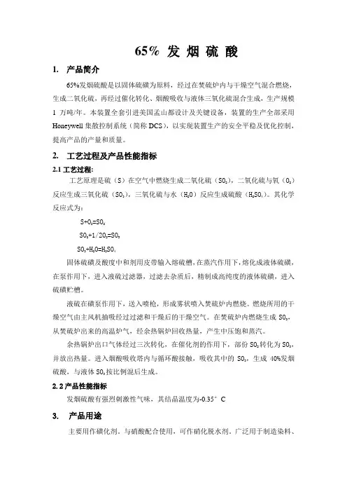 65%发烟硫酸生产工艺、性能、用途简介