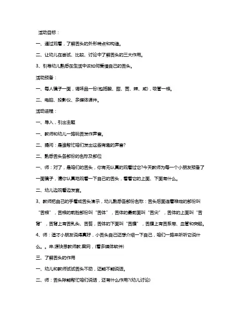 幼儿园大班健康教案《舌头本领大》含反思