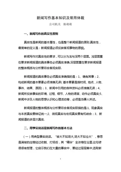 新闻写作的基本知识及常用体裁