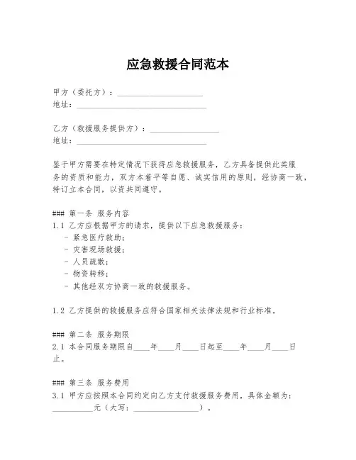 应急救援合同范本