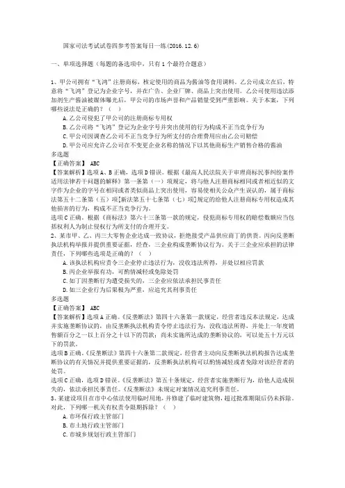 国家司法考试试卷四参考答案每日一练(2016.12.6)