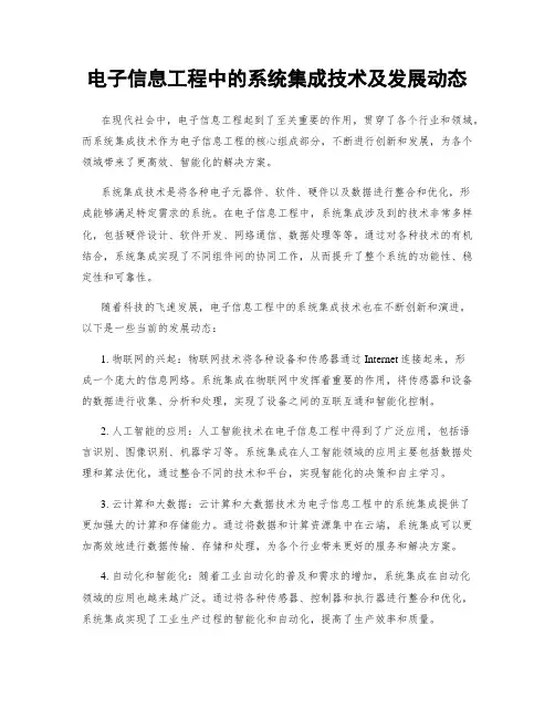 电子信息工程中的系统集成技术及发展动态