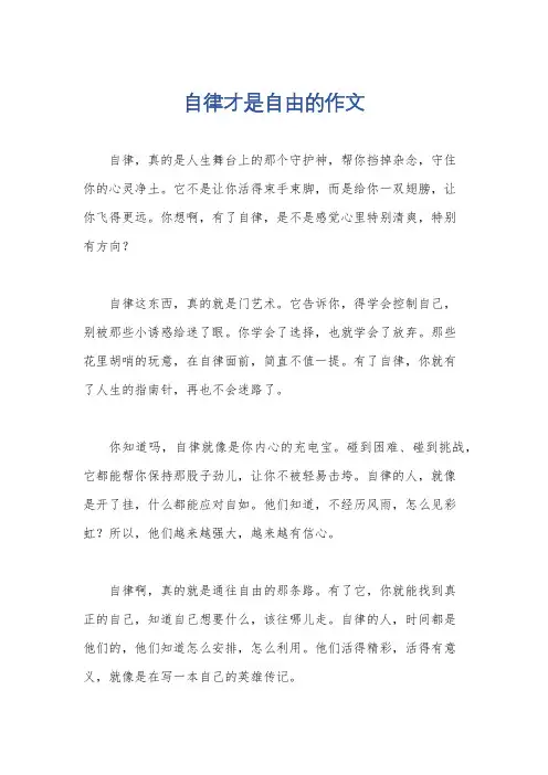 自律才是自由的作文