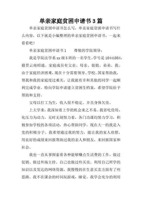 单亲家庭贫困申请书3篇
