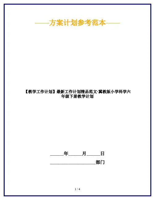 【教学工作计划】最新工作计划精品范文·冀教版小学科学六年级下册教学计划