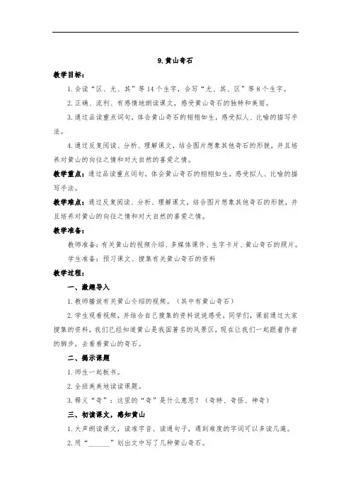 部编人教版二年级上册语文《9.黄山奇石》教案