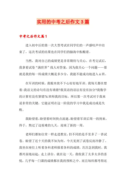 实用的中考之后作文3篇