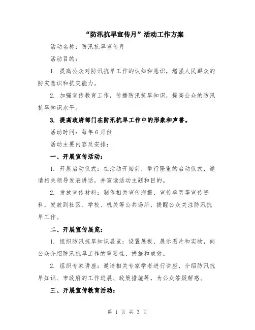 “防汛抗旱宣传月”活动工作方案