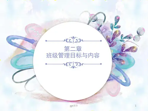 班级管理--班级管理目标与内容  ppt课件