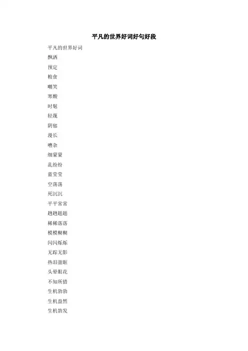 最新-平凡的世界好词好句好段 精品