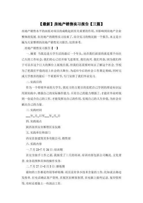 【最新】房地产销售实习报告【三篇】