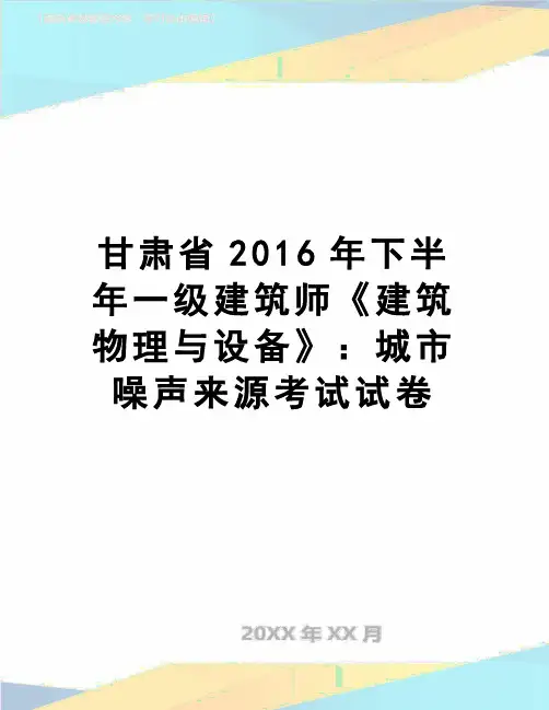 【精品】甘肃省下半年一级建筑师《建筑物理与设备》：城市噪声来源考试试卷