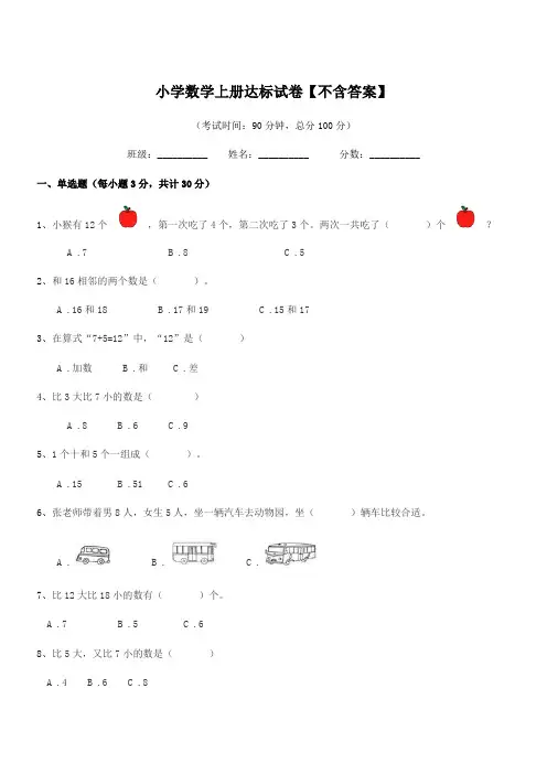 2020-2021年度一年级上半学年小学数学上册达标试卷【不含答案】