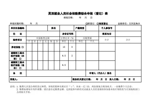 灵活就业人员社会保险费综合申报(登记)表