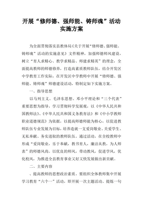 开展“修师德、强师能、铸师魂”活动实施方案