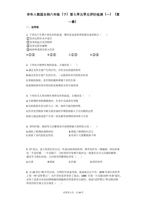 2021学年人教版生物八年级(下)第七单元单元评价检测(一)(第一章)(有答案)