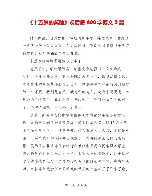 《十五岁的笑脸》观后感600字范文5篇