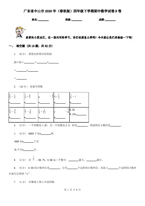 广东省中山市2020年(春秋版)四年级下学期期中数学试卷D卷