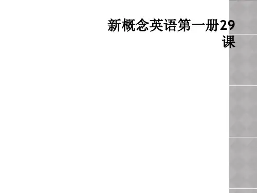 新概念英语第一册29课