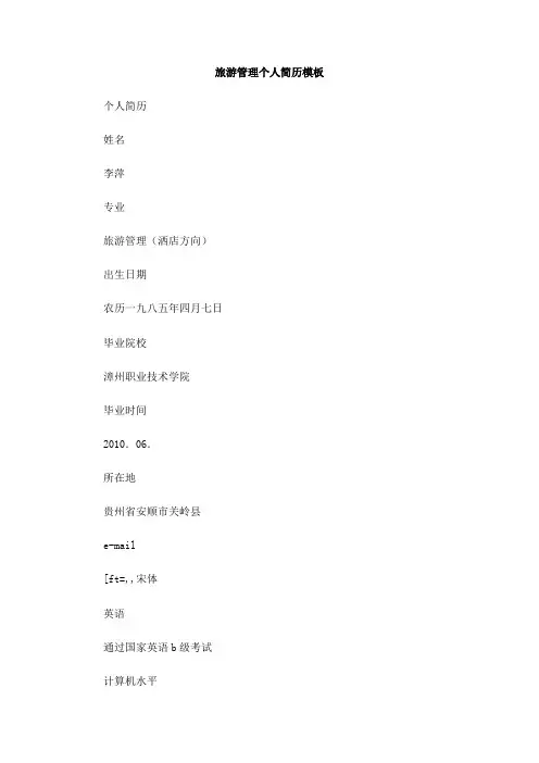 旅游管理个人简历模板