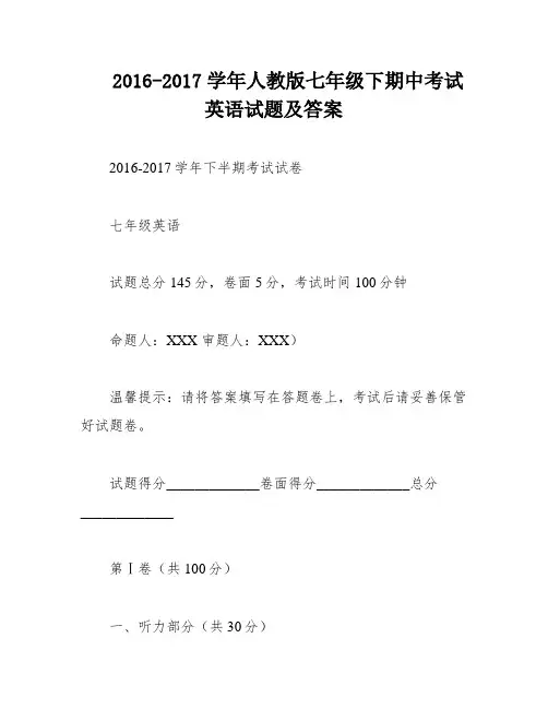 2016-2017学年人教版七年级下期中考试英语试题及答案