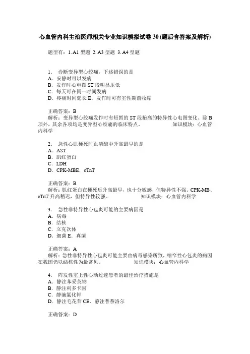 心血管内科主治医师相关专业知识模拟试卷30(题后含答案及解析)
