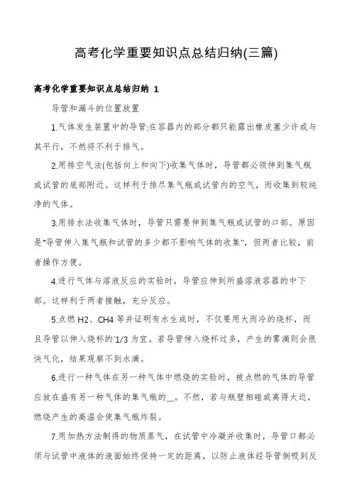 高考化学重要知识点总结归纳(三篇)