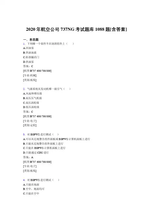 最新精选2020年航空公司737NG考核题库1088题(含答案)