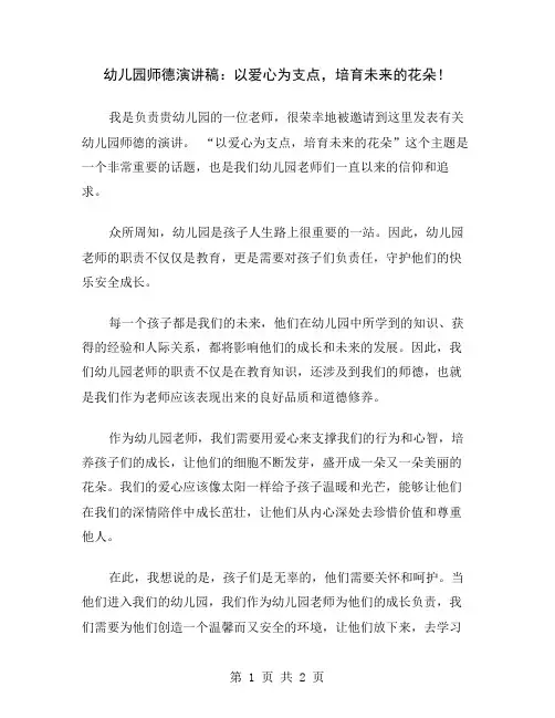 幼儿园师德演讲稿：以爱心为支点,培育未来的花朵